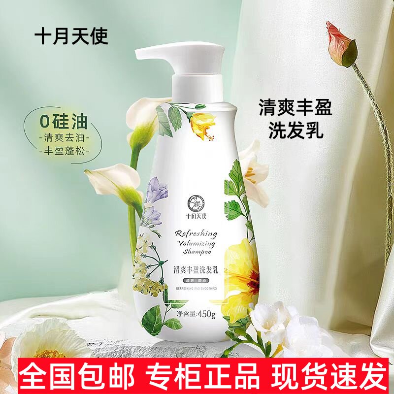 十月天使清爽丰盈洗发乳准孕妇洗发水清爽去油去屑丰盈蓬松洗发露