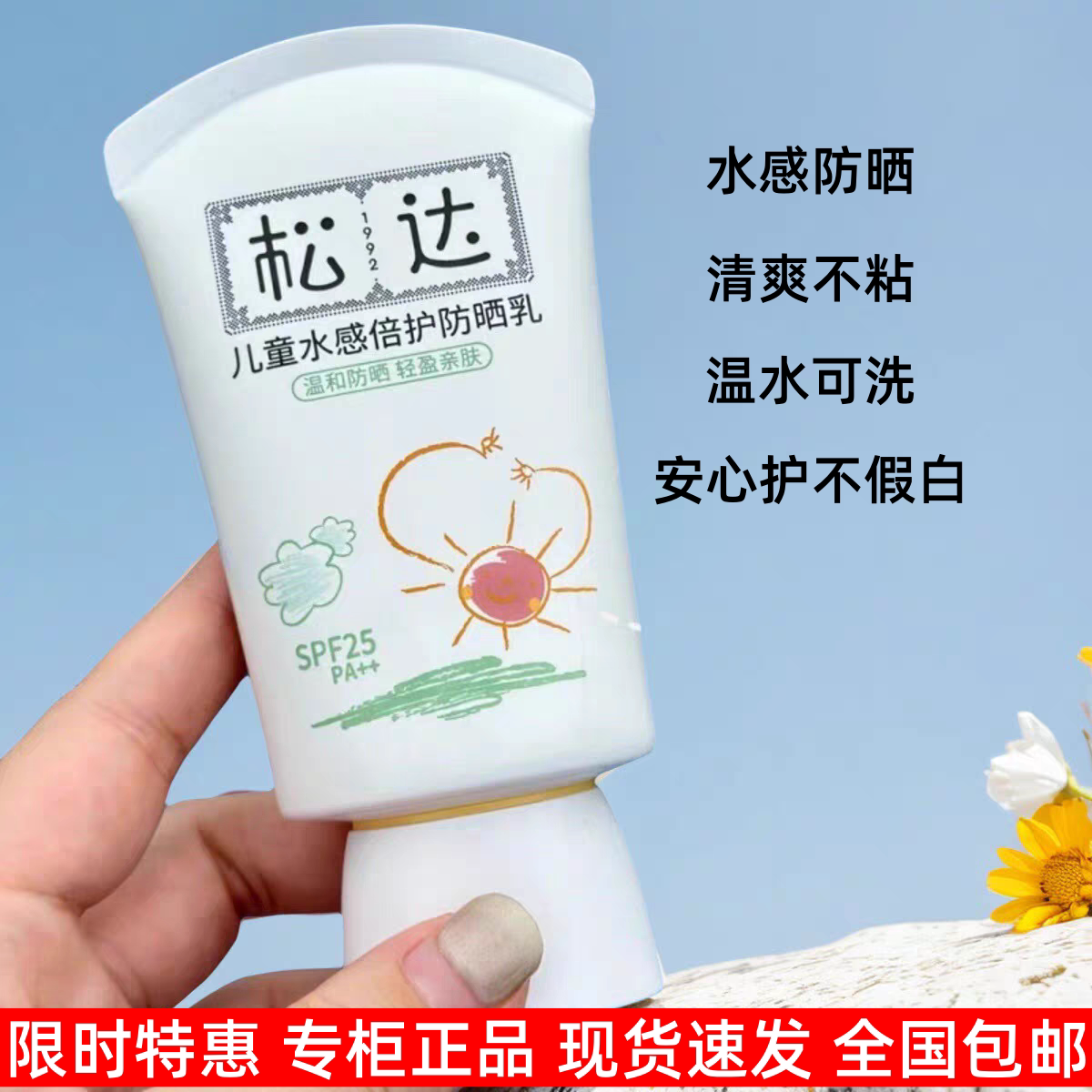 松达儿童防晒霜宝宝专用防晒隔离紫外线婴儿大分子物理防晒乳女孩