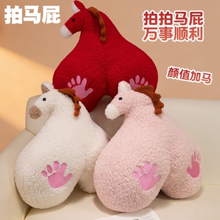 新年屁屁马抱枕拍马屁玩偶吉祥物沙发靠枕装饰床头靠背垫年会礼品