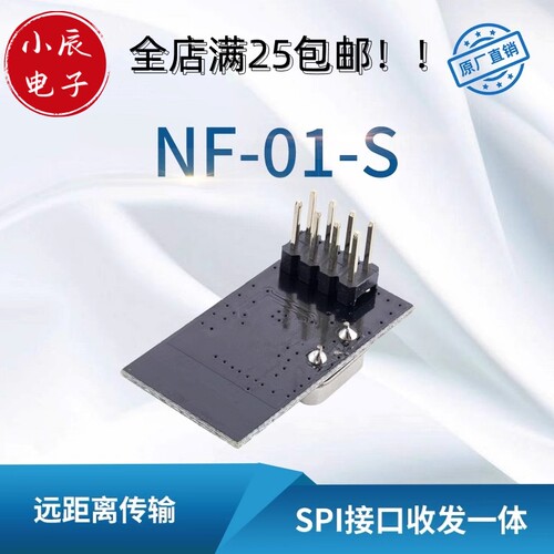 NF-01-S改进型无线遥控SPI模块