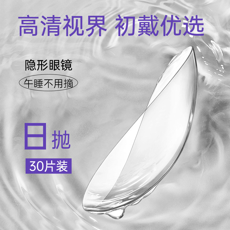 30片日抛隐形近视眼镜透明片高度含水量一次性舒适女男生运动透氧