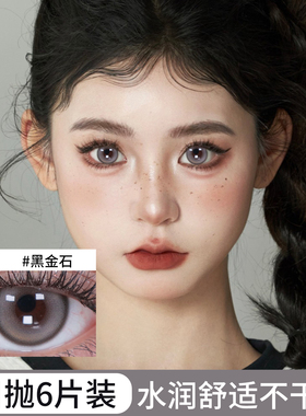 美瞳日抛6片棕隐形近视眼镜盒大小直径官方正品混血自然女网红款