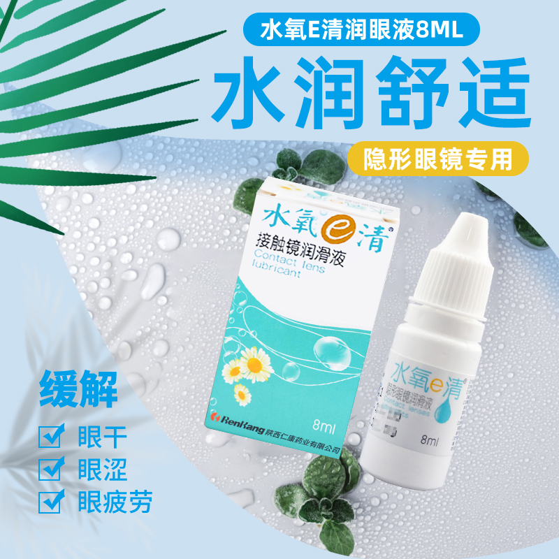 美瞳接触镜润滑液隐形眼镜8ml润眼液滴眼液保湿护理液近视正品