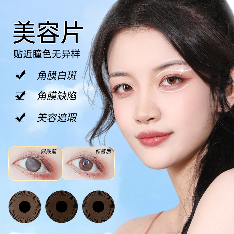 1片装盲片无视力虹膜角膜缺损眼睛医用美容片遮瑕疵遮光隐形眼镜