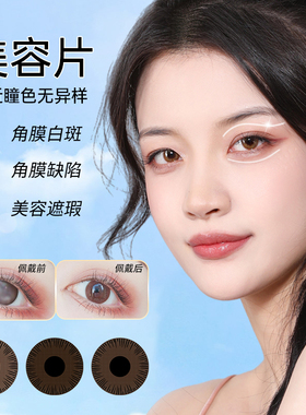 1片装盲片无视力虹膜角膜缺损眼睛医用美容片遮瑕疵遮光隐形眼镜