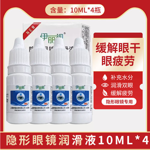 伊丽视隐形近视眼镜专用美瞳润滑液润眼液滴眼液保湿眼干眼涩水