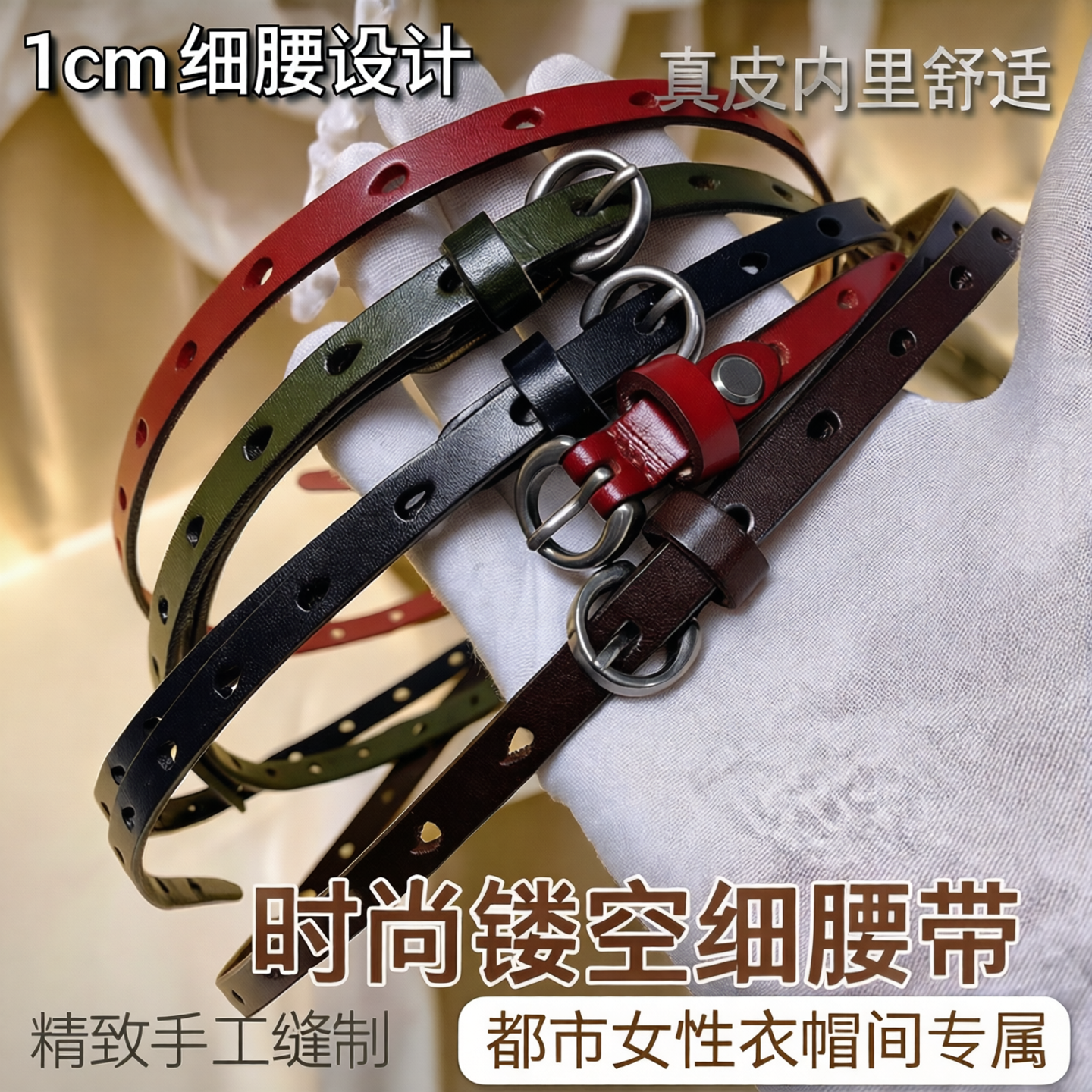 牛太古女士真皮细腰带多色装饰百搭时尚镂空水滴孔休闲1cm细皮带
