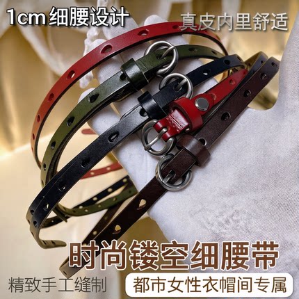 牛太古女士真皮细腰带多色装饰百搭时尚镂空水滴孔休闲1cm细皮带