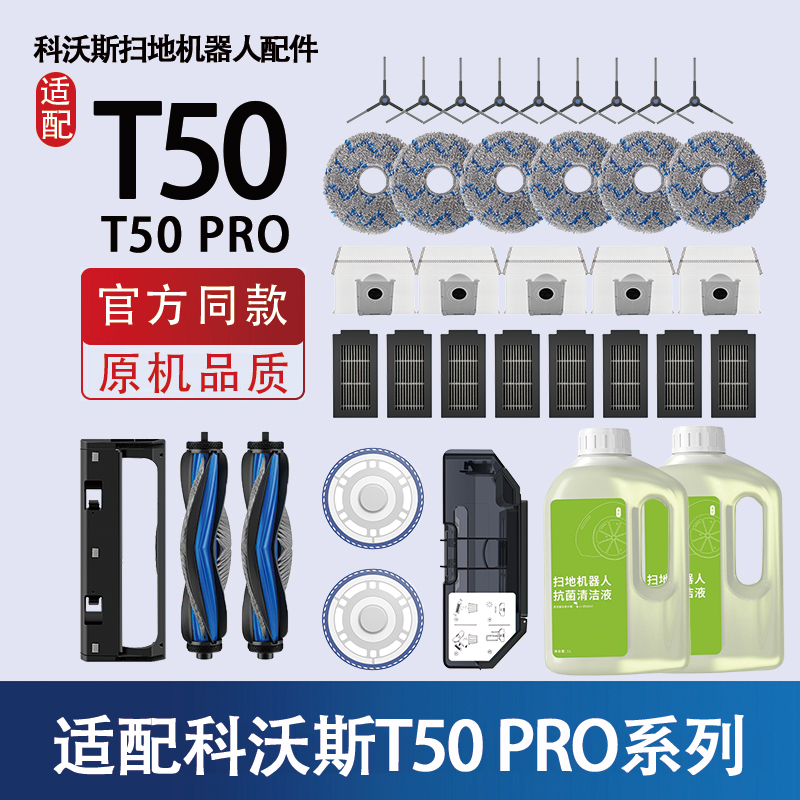 科沃斯T50PRO扫地机器人配件