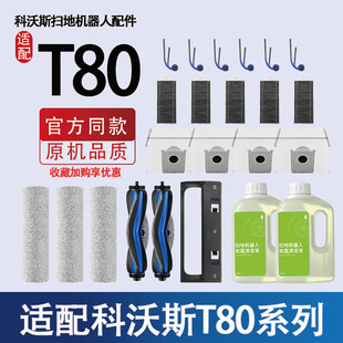 适科沃斯T80扫地机器人配件边滚刷滤网清洁液集尘袋滚筒抹布耗材