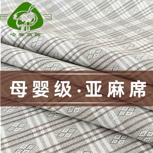哈麻双鹤亚麻凉席纯天然母婴席子