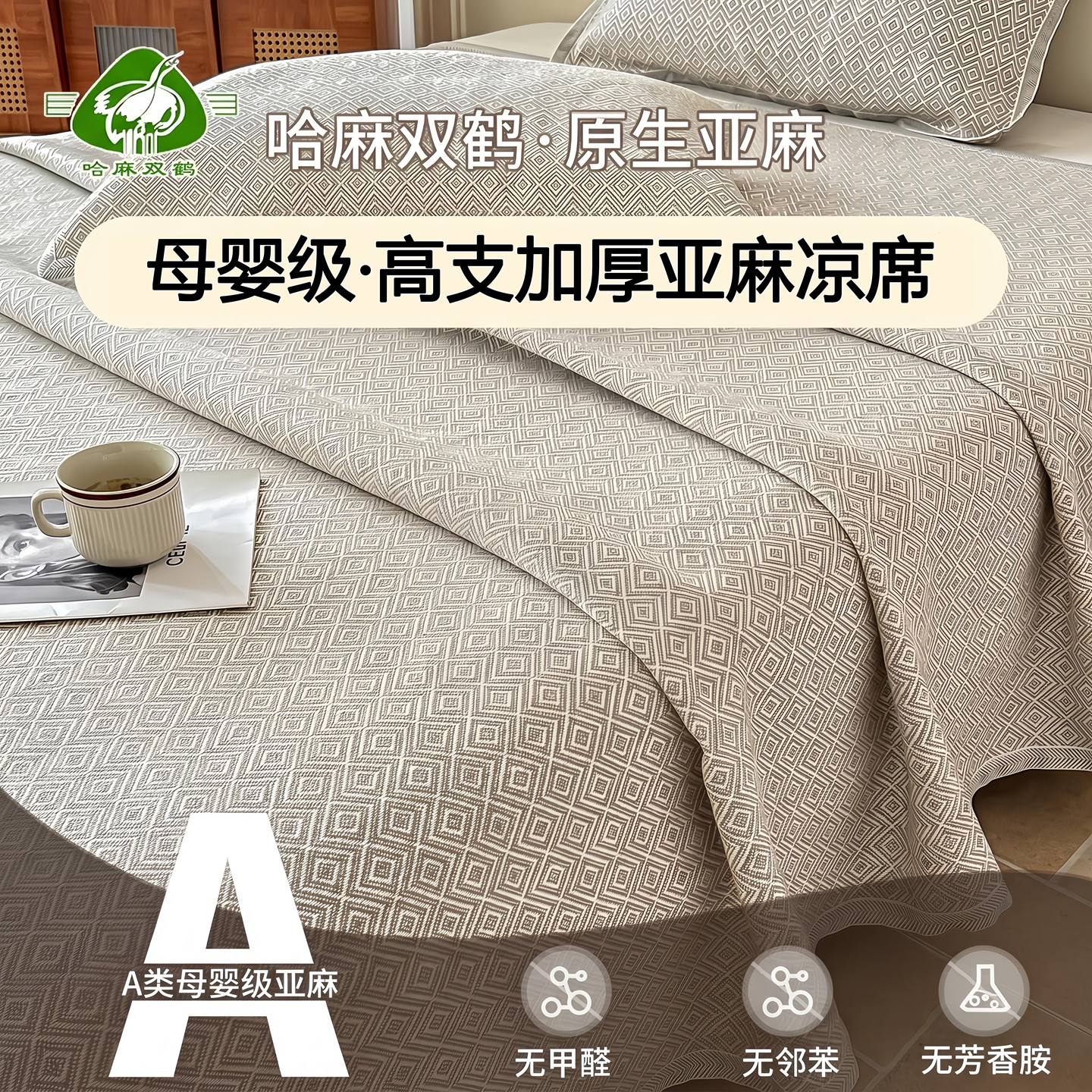 哈麻双鹤纯亚麻凉席加厚三件套夏季可机洗母婴级亚麻软凉席