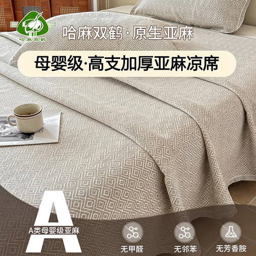 哈麻双鹤抑菌凉席三件套