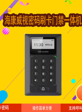 海康威视室外防水门禁一体机刷卡密码电子门禁系统套装DS-K1T803M