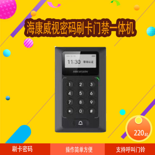海康威视防水门禁一体机刷卡密码