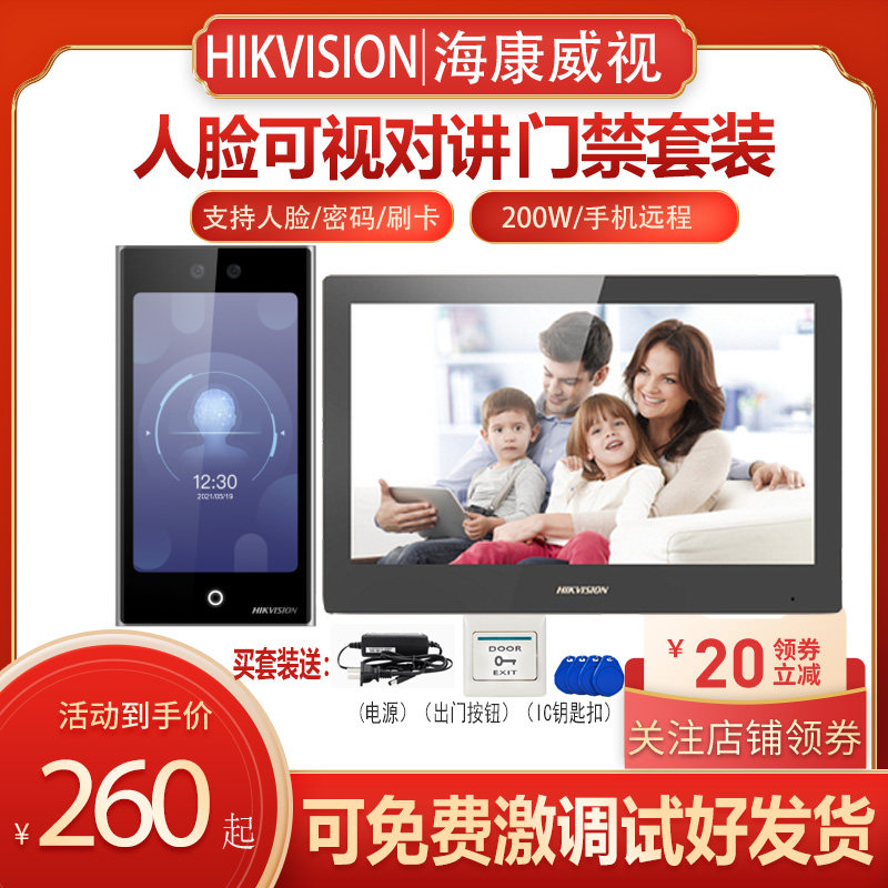 海康可视对讲门铃7寸人脸识别门口机套装远程开锁门禁考勤一体机