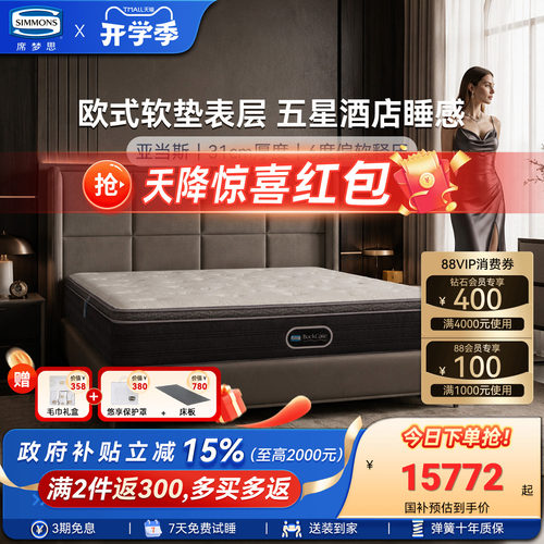 Simmons席梦思官方旗舰乳胶床垫