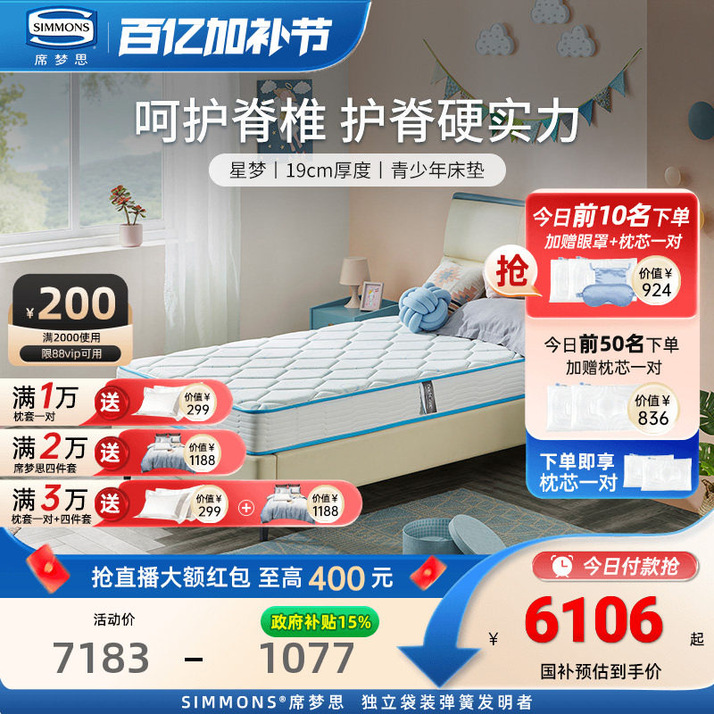 Simmons席梦思官方旗舰店弹簧床垫儿童专用宿舍学生单人护脊 星梦