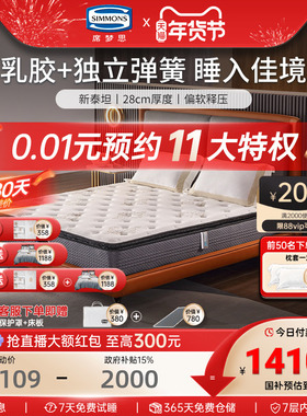 美国Simmons席梦思官方旗舰店独立袋装弹簧乳胶床垫1.8m米 新泰坦