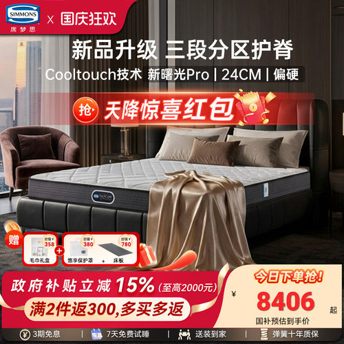 simmons席梦思弹簧床垫新曙光Pro