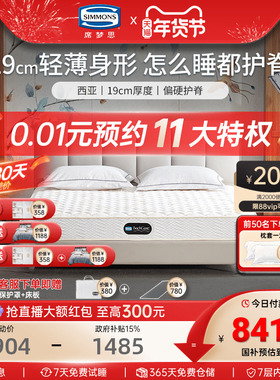 美国simmons 席梦思床垫老人小孩儿童独立弹簧护脊1.5m1.8米 西亚