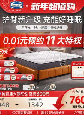 美国simmons席梦思床垫官方旗舰店品牌弹簧护脊1.5米1.8m 新曙光