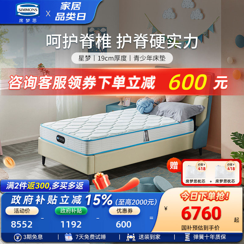 Simmons席梦思官方旗舰店弹簧床垫儿童专用宿舍学生单人护脊 星梦