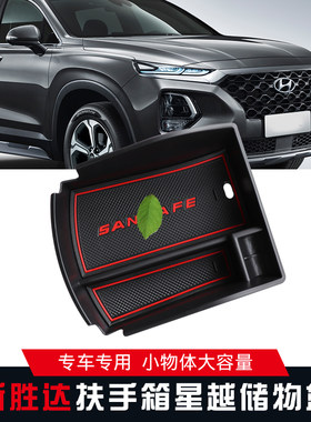 适用于19款胜达扶手箱储物盒中央置物盒隔层收纳盒新胜达改装专用