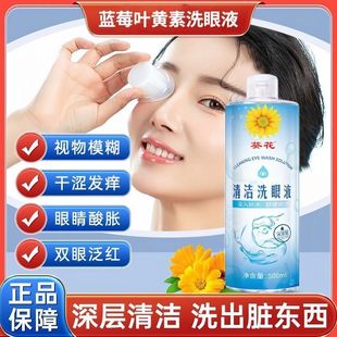 葵花蓝莓叶黄素洗眼液缓解视眼疲劳干涩水润护眼清洁温洗眼部护理