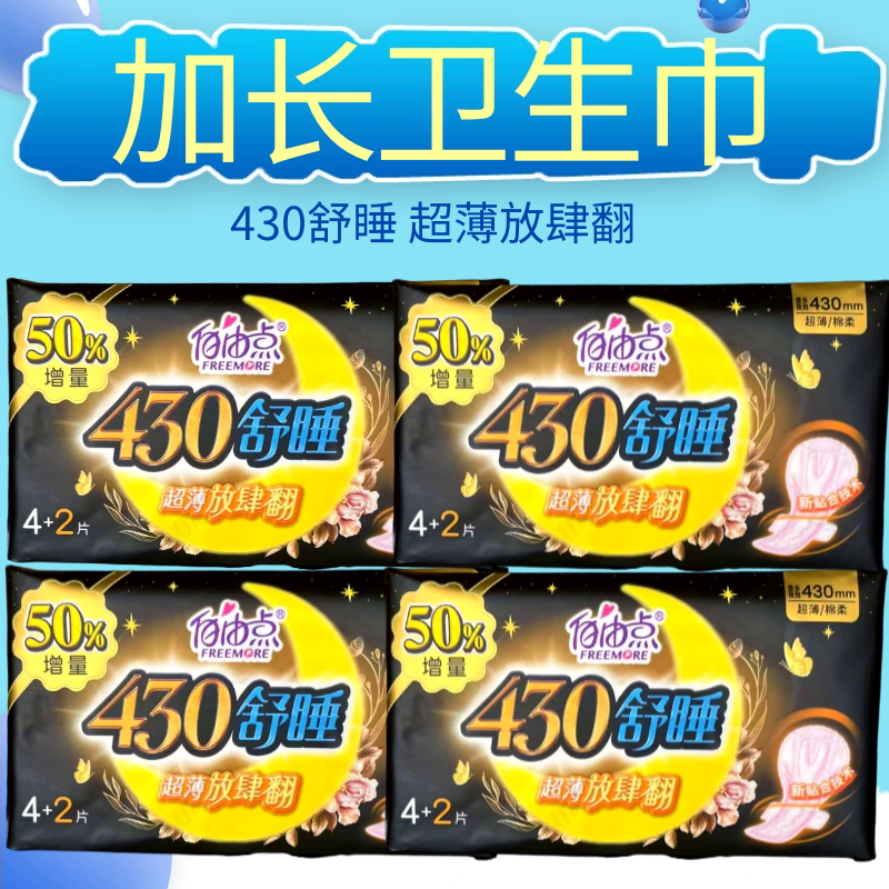 自由点卫生巾夜用430加长姨妈巾舒睡超薄棉柔透气量多贴合日夜组