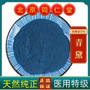 同仁堂青黛中药材青黛药用青黛纯正青黛粉超细青黛粉正品青黛粉末