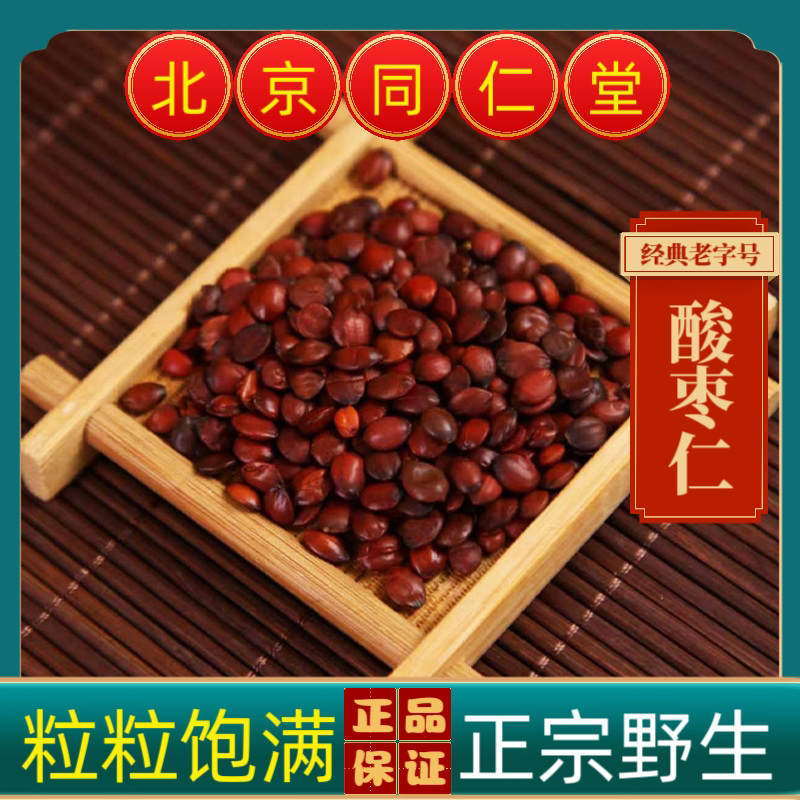 同仁堂酸枣仁中药材酸枣仁正宗河南野生酸枣仁正品酸枣仁炒酸枣仁