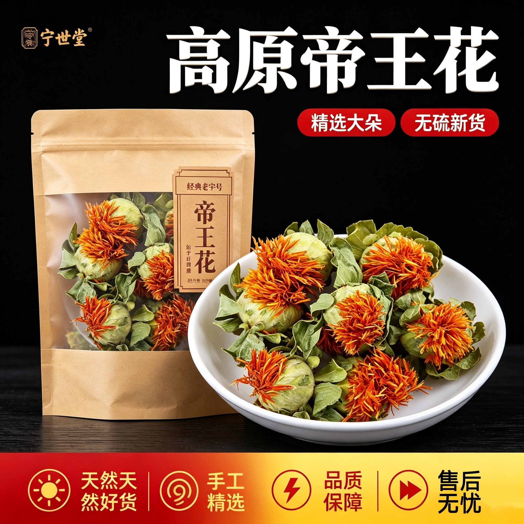 宁世堂帝王花中药材云南藏区梅里雪山高海拔帝王花藏红花抗衰美颜