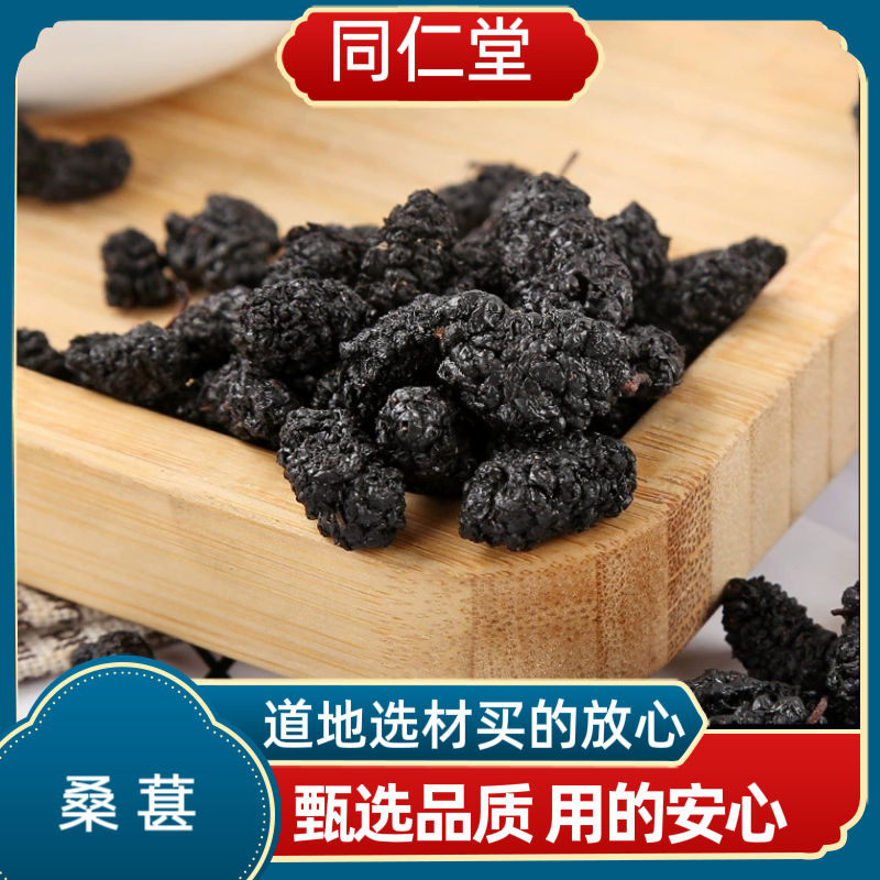 同仁堂中药材桑葚免洗桑葚干黑桑葚即食桑子新疆野生桑葚泡酒泡水