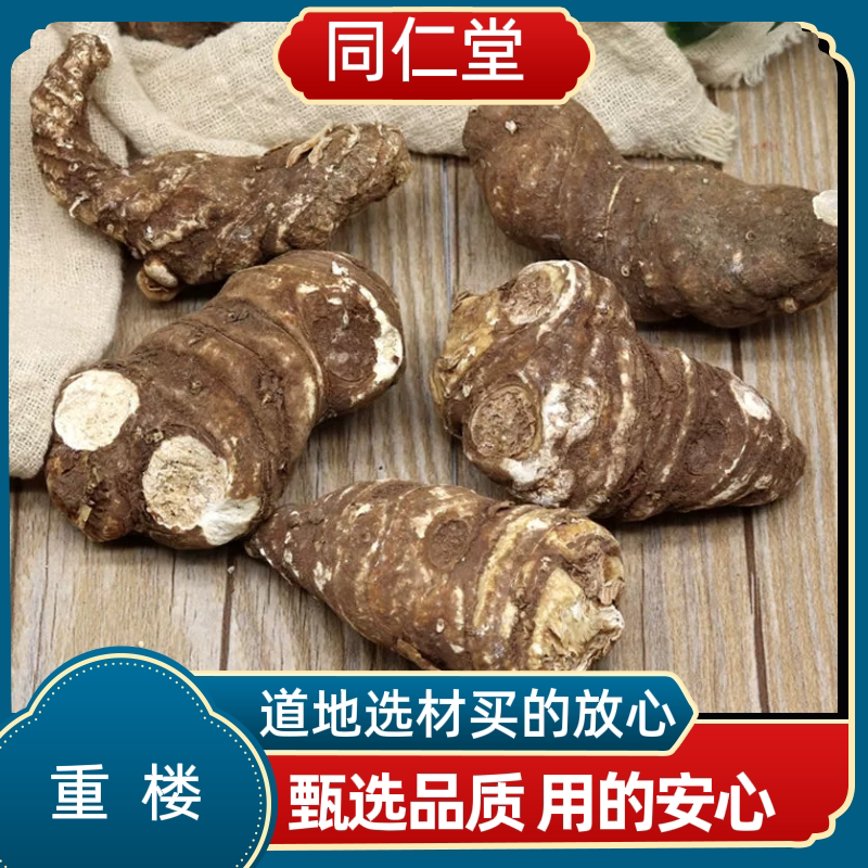 同仁堂中药材重楼  正品重楼 大重楼 蚤休 七叶一枝花 正品包邮