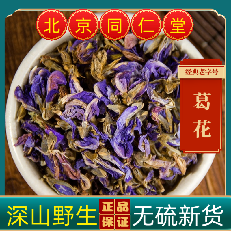 同仁堂葛花中药材葛花野生葛花无硫葛根花醒酒汤茶葛花茶新货葛花