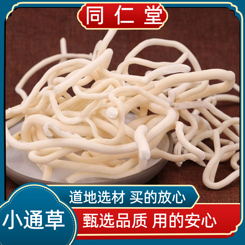 同仁堂中药材野生小通草包邮健康无硫小通草搭黄芪王不留行下奶
