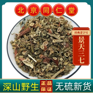 同仁堂中药材景天三七 汉三奇 旱三七 血山 六月淋正品 新货上市