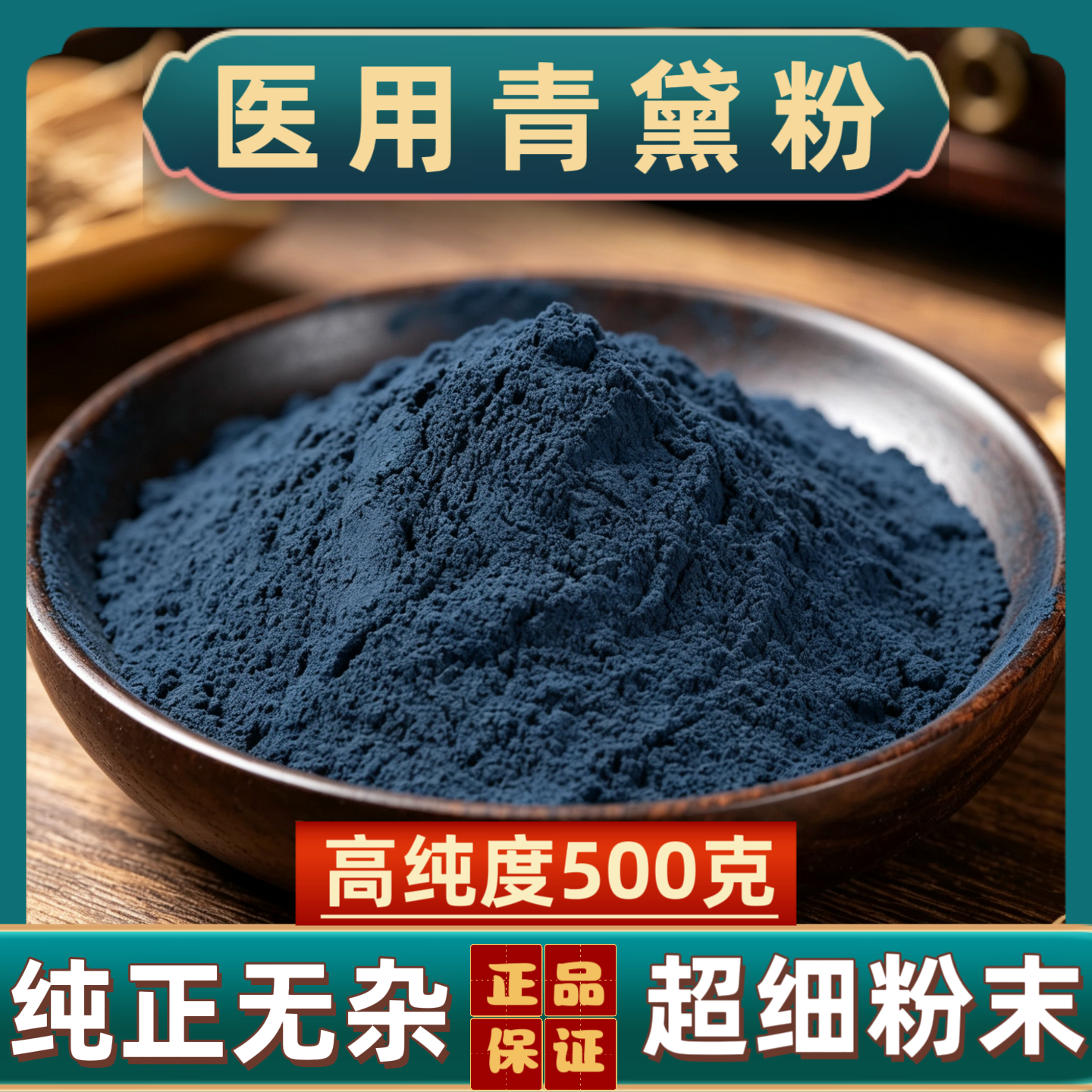 青黛中药材青黛粉医用药用青黛纯正青黛粉超细青黛粉正品青黛粉末