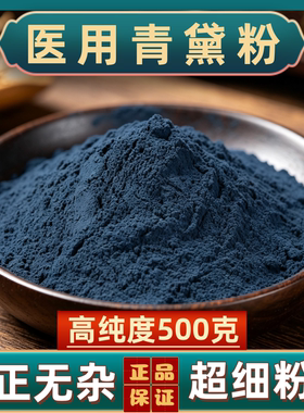 青黛中药材青黛粉医用药用青黛纯正青黛粉超细青黛粉正品青黛粉末