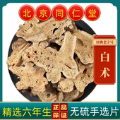 同仁堂白术中药材白术六年白术大片正宗浙白术杭白术蜂窝孔白术片