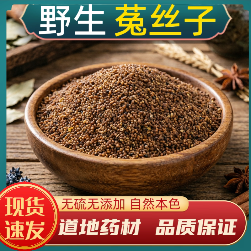 宁世堂菟丝子中药材菟丝子正宗内蒙野生兔丝子吐丝籽吐丝子菟丝籽
