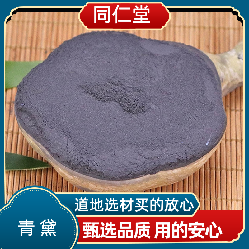 同仁堂中药材青黛 青黛漂黛粉青黛粉超细青黛粉青黛粉末正品保证