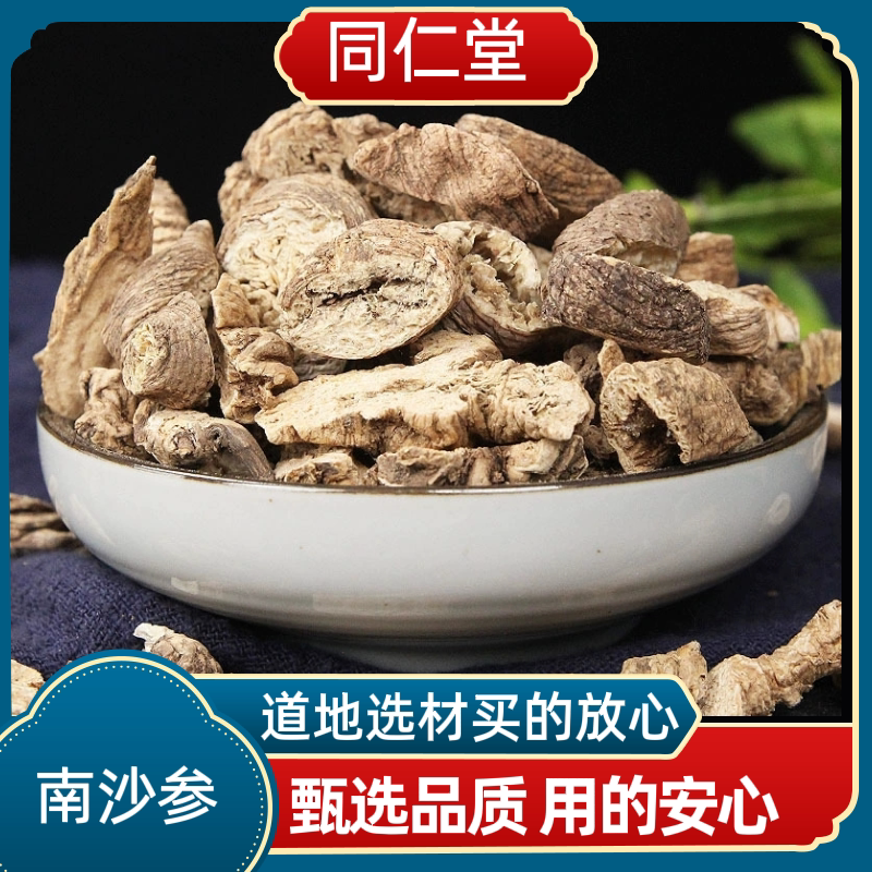 同仁堂中药材南沙参 沙参 三叶沙参 山沙参正品包邮非北沙参