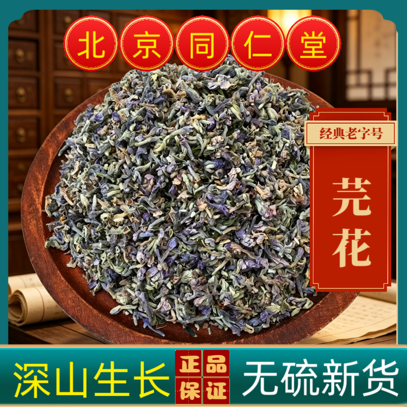同仁堂芫花中药材芫花正品南芫花 芫条花药鱼草莞花闷头花 老鼠花