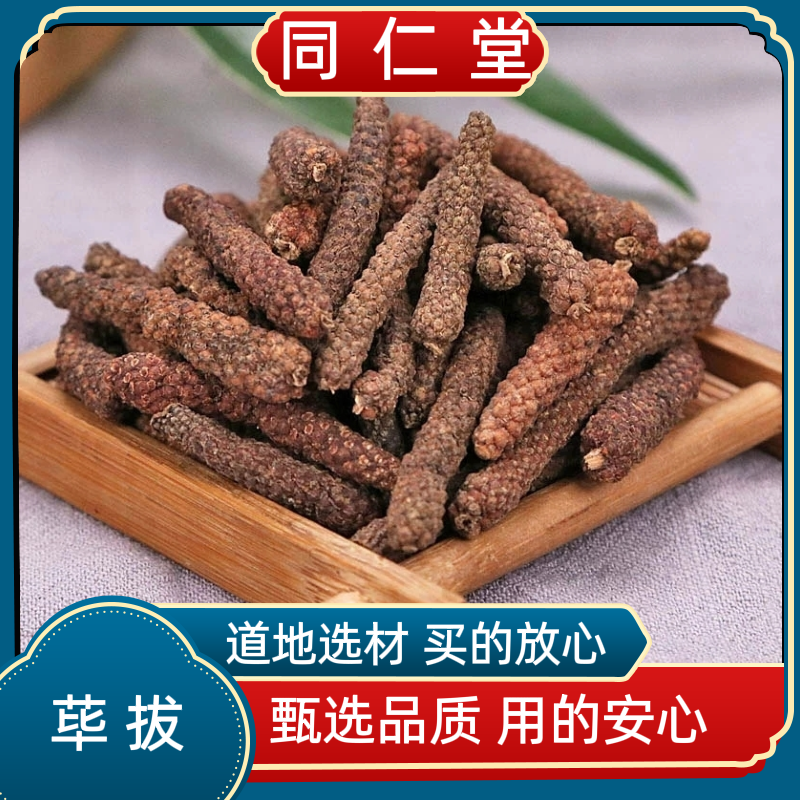 同仁堂中药材毕拨荜拔荜拨毕波荜菝比波烧菜卤菜火锅底料调味香料
