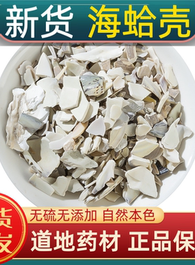 宁世堂海蛤壳中药材海蛤壳正品海蛤壳文蛤壳青蛤壳药用海蛤壳磨粉