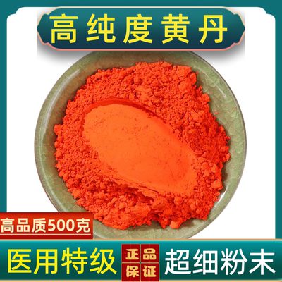 黄丹中药材黄丹铅丹纯正黄丹粉章丹粉刮研樟丹红丹医用熬膏药专用