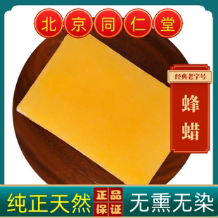 同仁堂蜂蜡中药材蜂蜡正品黄蜂蜡  蜂蜡 蜜蜡正品无添加药用黄蜡