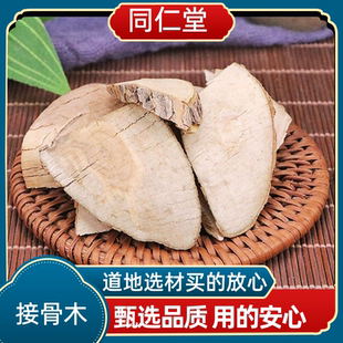 同仁堂中药材接骨木 公道老 扦扦活 马尿骚 大接骨丹新鲜干货无硫